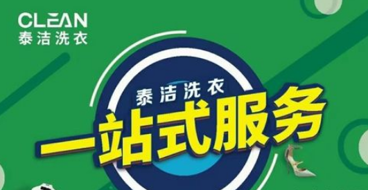 干洗店加盟连锁哪家好?这家连锁品牌等你来合作!