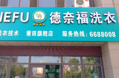 开一家德奈福干洗店加盟店的成本是多少?