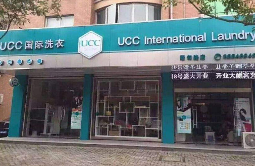 ucc国际洗衣加盟条件