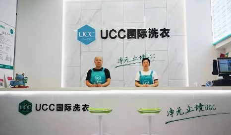 ucc国际洗衣加盟费多少?几万元可以加盟吗