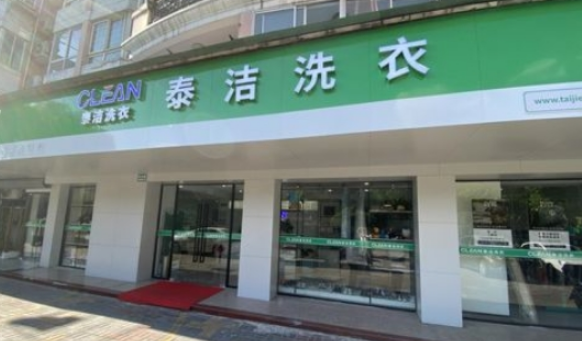 干洗店加盟哪个最好?泰洁洗衣品牌实力势不可挡!