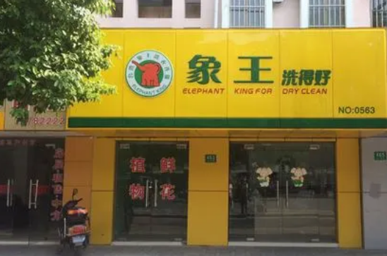 干洗店加盟连锁店有哪些品牌