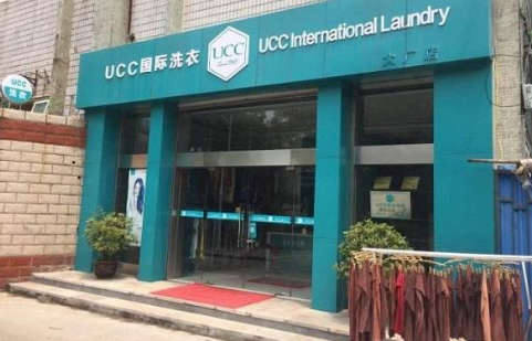 ucc国际洗衣加盟费赚钱吗?抓住商机，把握未来