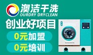 澳洁国际洗衣
