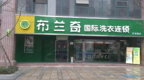 布兰奇洗衣店加盟费多少?不怕遭坑，就要了解真相!