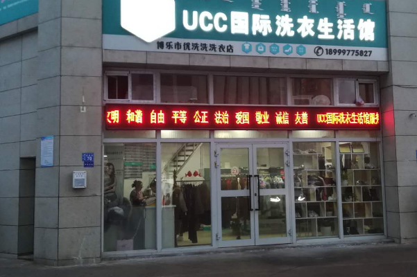 UCC干洗店