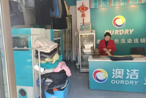 澳洁干洗店