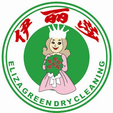 伊丽莎洗衣