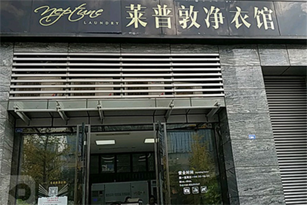 莱普敦洗衣馆加盟，开店轻松搞定，赢在起跑线!