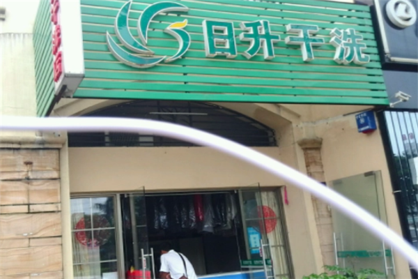 日升干洗店