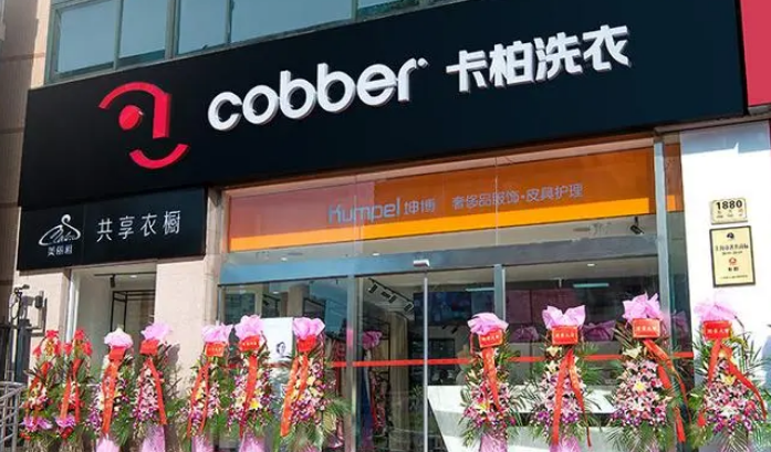卡柏干洗店