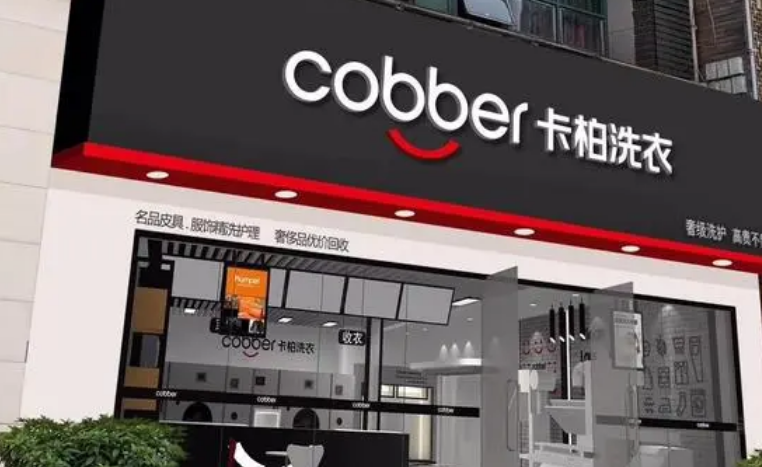 卡柏干洗店