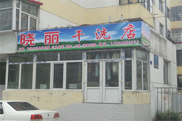 晓丽干洗
