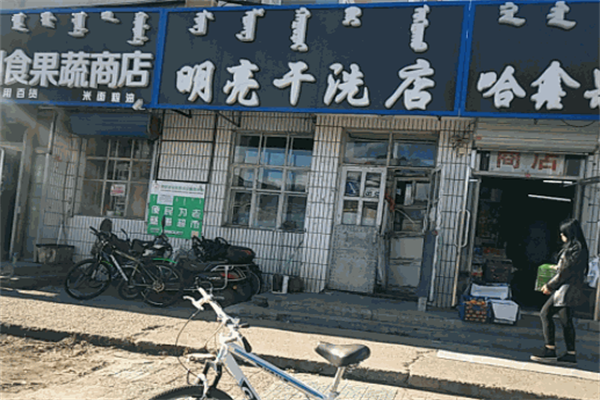 明亮干洗店