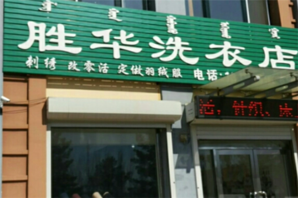 胜华干洗店