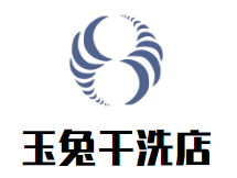 玉兔干洗店