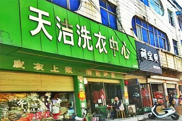天洁洗衣加盟费多少?低成本创业，费用的超值优势!