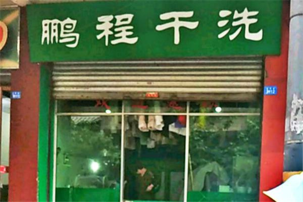 鹏程干洗店