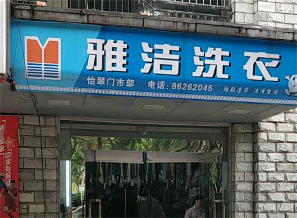 雅洁干洗店利润怎么样?揭秘照顾顾客利润双丰收的奥秘