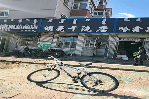明亮干洗店
