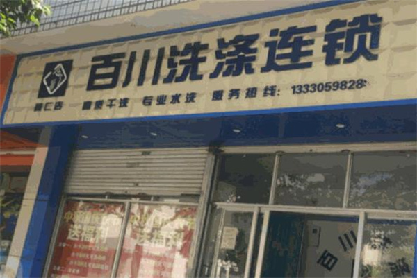百川洗衣加盟费多少