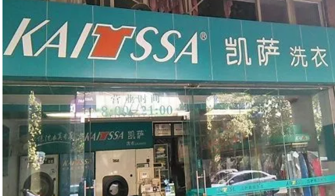 凯萨干洗店