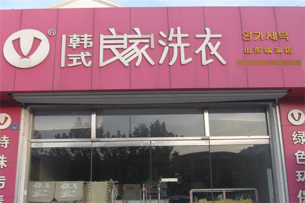 良家干洗店