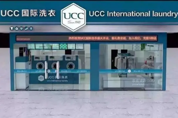 UCC干洗店