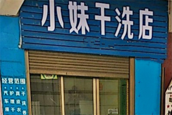 小妹干洗店