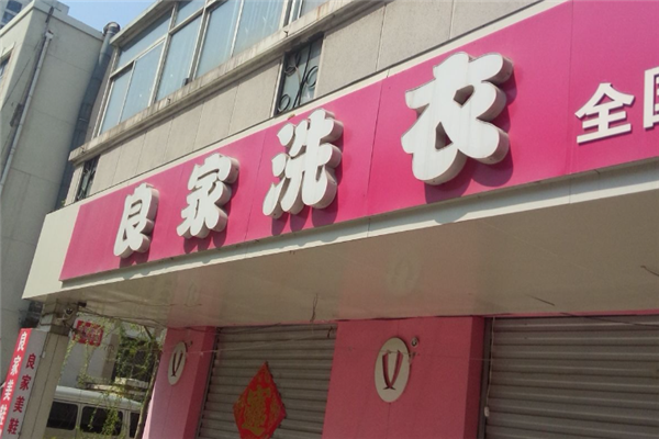 良家干洗店