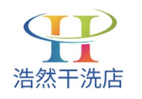 浩然洗衣店