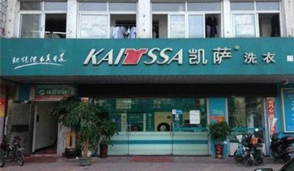 凯萨干洗店