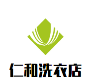 仁和洗衣店
