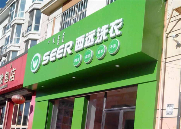 西远洗衣