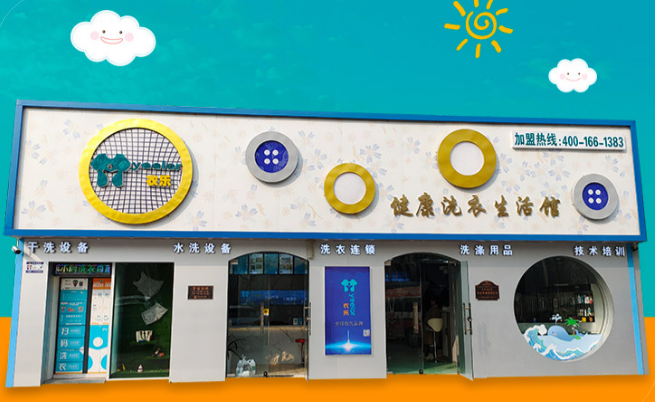 衣乐家干洗