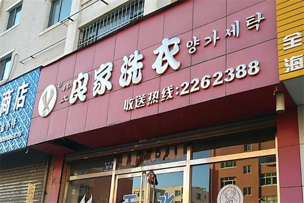 韩式良家洗衣