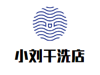 小刘干洗店
