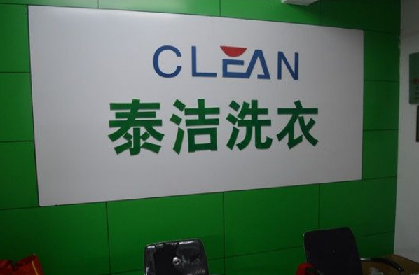 UCC干洗店
