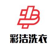 彩洁洗衣