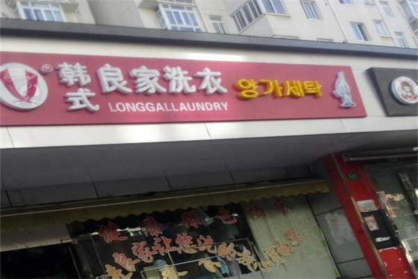 韩式良家洗衣