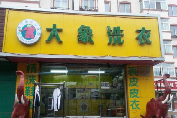 大象干洗店