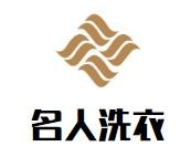 名人洗衣