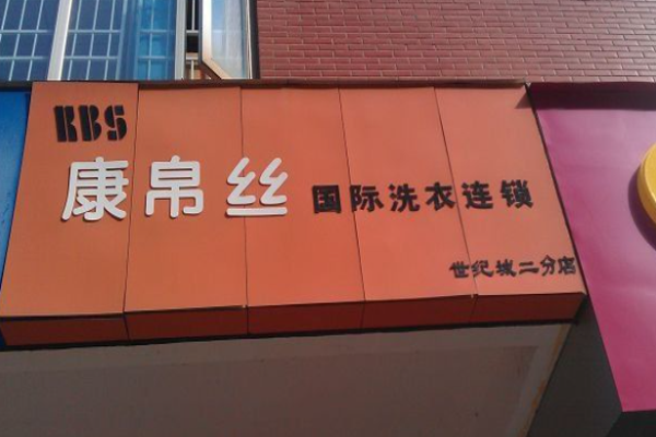 康帛丝洗衣加盟费多少?小本创业，轻松开店好项目!
