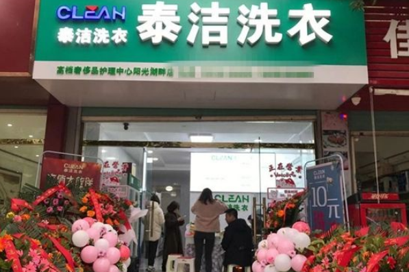 泰洁洗衣