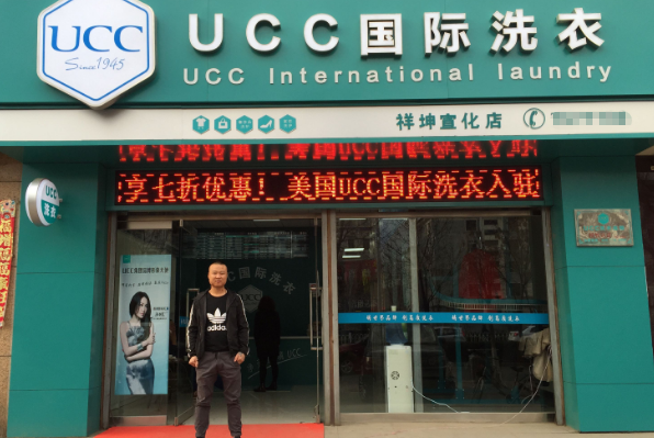 UCC干洗店
