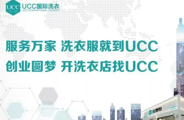 UCC干洗店