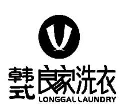 韩式良家洗衣