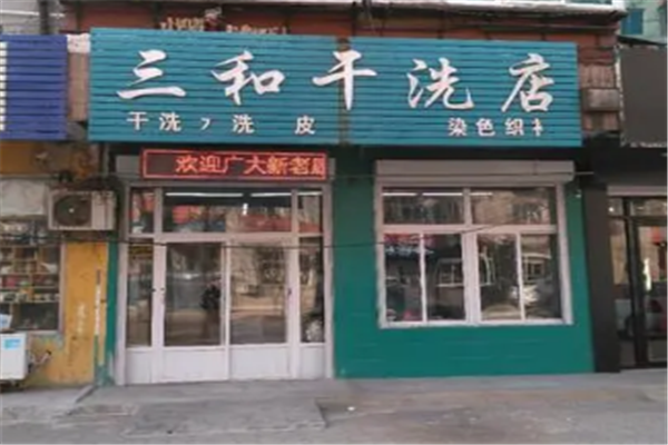 三和干洗店加盟费多少?创业好选择，费用内幕解密