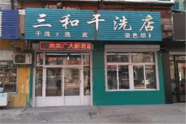 三和干洗店加盟，走向成功的道路，助您开店致富