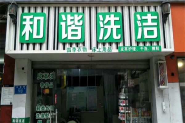 和谐干洗店加盟费多少